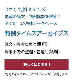 判例タイムズアーカイブスへ