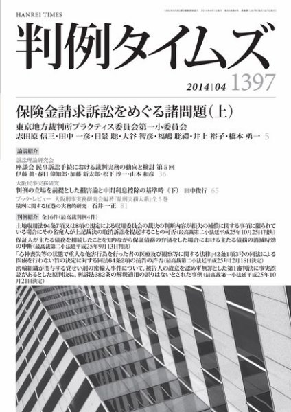 判例タイムズ 1397号 4月号 (2014年03月25日発売)