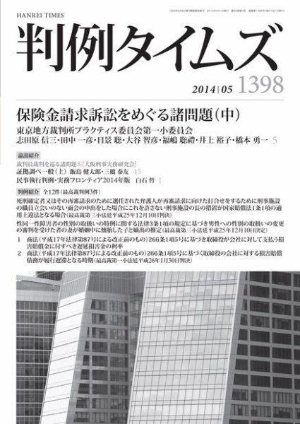 判例タイムズ 1398号 5月号 (2014年04月25日発売)