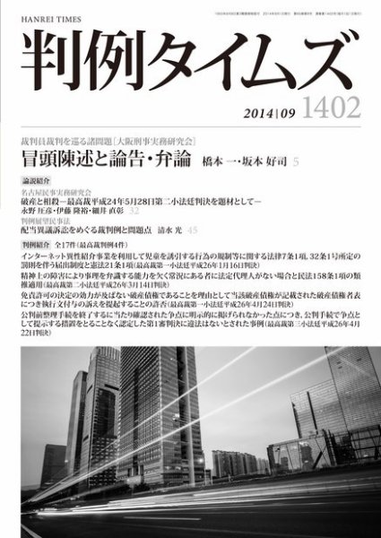 判例タイムズ 1402号 9月号 (2014年08月25日発売)