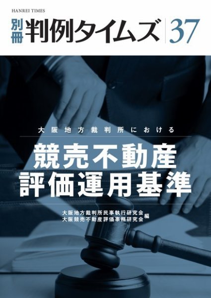 大阪地方裁判所における競売不動産評価運用基準　別冊判例タイムズ37号 別冊37号 (2014年03月07日発売)