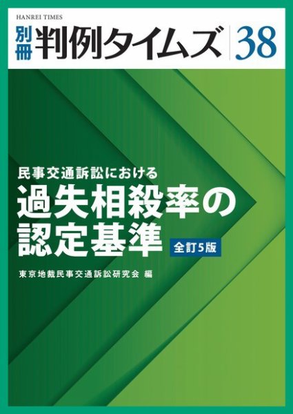 民事交通訴訟における過失相殺率の認定基準[全訂5版]　別冊判例タイムズ38号 別冊38号 (2014年07月04日発売)