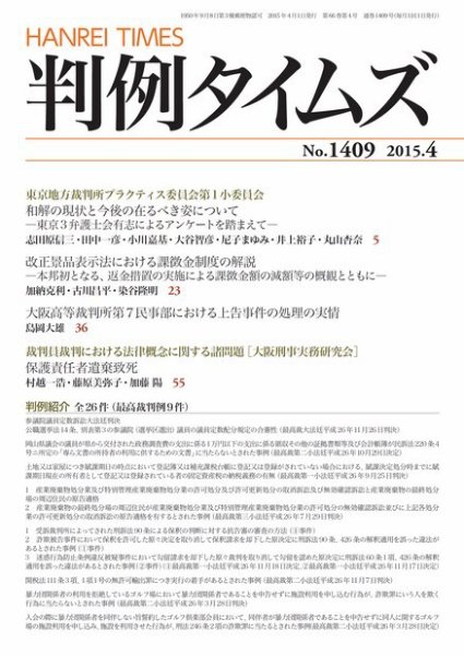 判例タイムズ 1409号 4月号 (2015年03月25日発売)