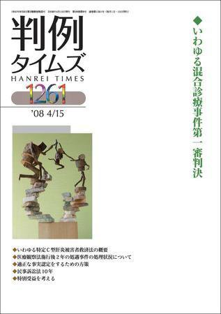 判例タイムズ 1261号 (2008年04月15日発売)