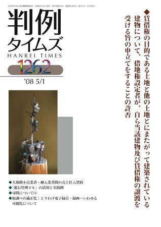 判例タイムズ 1262号 (2008年05月01日発売)