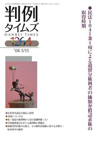 判例タイムズ 1264号 (2008年05月15日発売)