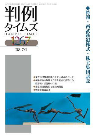 判例タイムズ 1267号 (2008年07月01日発売)