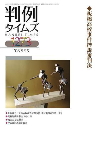 判例タイムズ 1273号 (2008年09月15日発売)