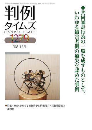判例タイムズ 1279号 (2008年12月01日発売)