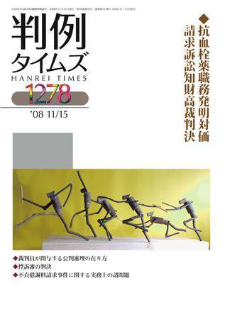 判例タイムズ 1278号 (2008年11月15日発売)