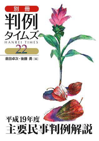 主要民事判例解説 別冊22号 (2008年09月25日発売)