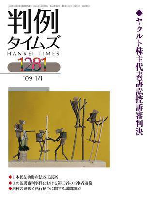 判例タイムズ 1281号 (2009年01月01日発売)