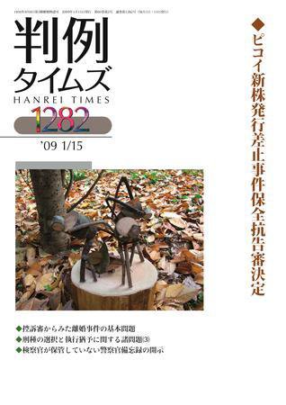 判例タイムズ 1282号 (2009年01月15日発売)