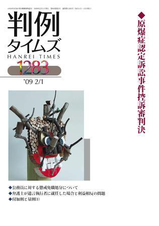 判例タイムズ 1283号 (2009年02月01日発売)