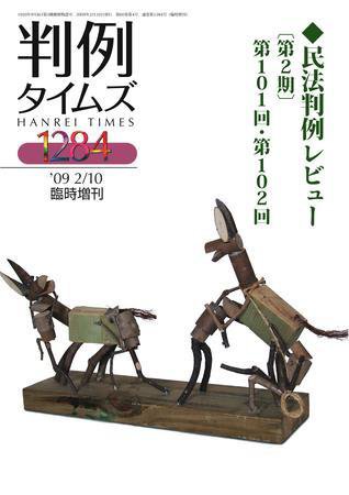 判例タイムズ 臨時増刊1284号 (2009年02月10日発売)