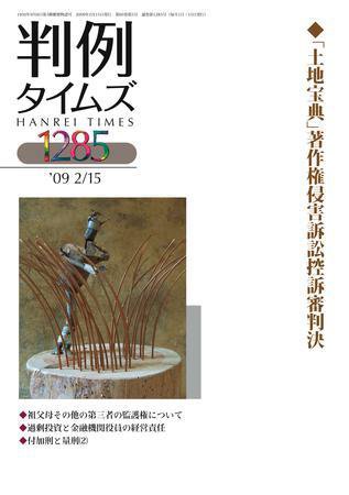 判例タイムズ 1285号 (2009年02月15日発売)