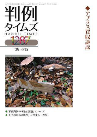 判例タイムズ 1287号 (2009年03月15日発売)
