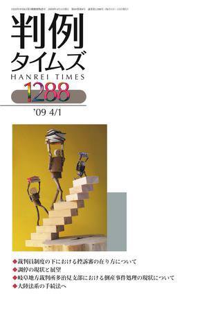 判例タイムズ 1288号 (2009年04月01日発売)