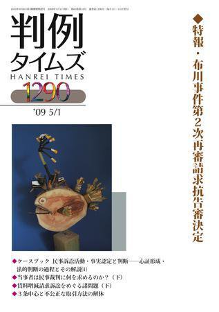 判例タイムズ 1290号 (2009年05月01日発売)