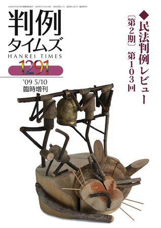 判例タイムズ 臨時増刊1291号 (2009年05月10日発売)