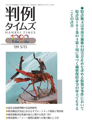 判例タイムズ 1292号 (2009年05月15日発売)