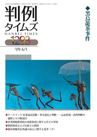 判例タイムズ 1293号 (2009年06月01日発売)