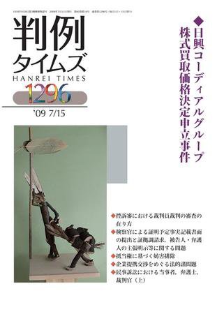 判例タイムズ 1296号 (2009年07月15日発売)