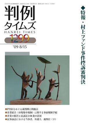 判例タイムズ 1299号 (2009年08月15日発売)