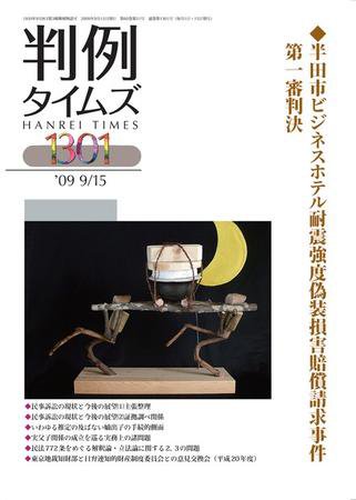 判例タイムズ 1301号 (2009年09月15日発売)