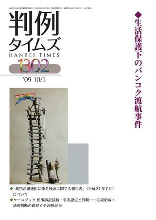 判例タイムズ 1302号 (2009年10月01日発売)