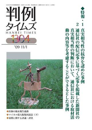 判例タイムズ 1304号 (2009年11月01日発売)