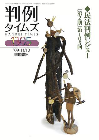 判例タイムズ 臨時増刊1305号 (2009年11月10日発売)