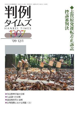判例タイムズ 1307号 (2009年12月01日発売)