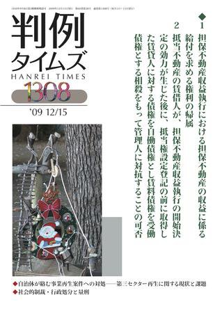 判例タイムズ 1308号 (2009年12月15日発売)