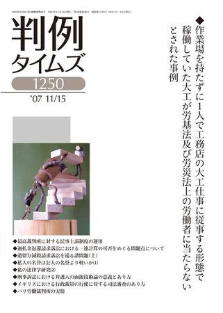 判例タイムズ 1250号 (2007年11月15日発売)