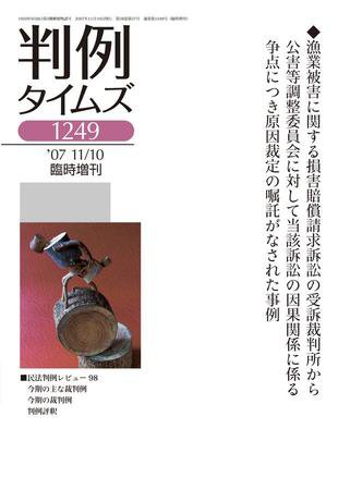 判例タイムズ 臨時増刊1249号 (2007年11月10日発売)