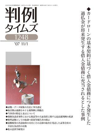 判例タイムズ 1248号 (2007年11月01日発売)