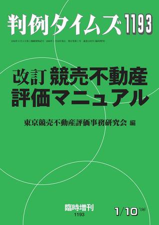 判例タイムズ 臨時増刊1193号 (2006年01月10日発売)