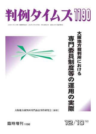 判例タイムズ 臨時増刊1190号 (2005年12月10日発売)