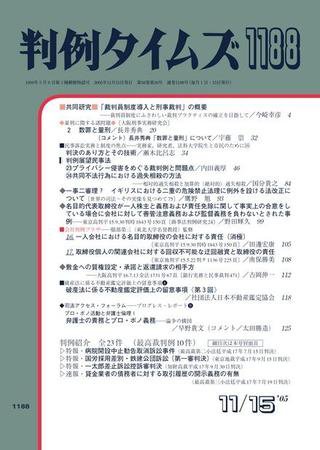 判例タイムズ 1188号 (2005年11月15日発売)