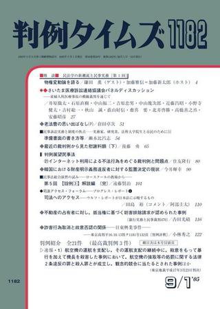 判例タイムズ 1182号 (2005年09月01日発売)