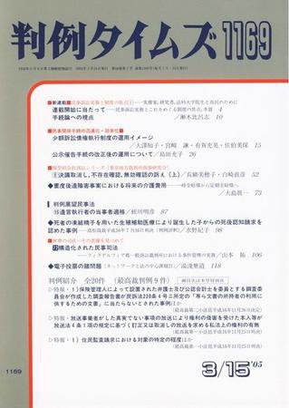 判例タイムズ 1169号 (2005年03月15日発売)