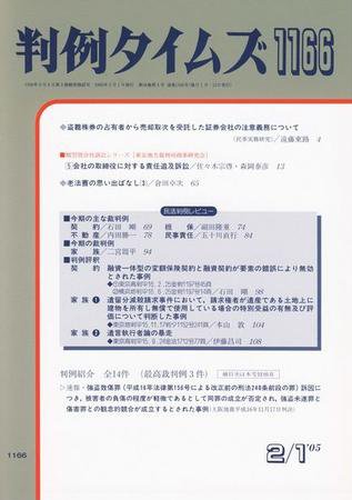 判例タイムズ 1166号 (2005年02月01日発売)