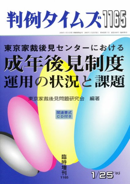 判例タイムズ 臨時増刊1165号 (2005年01月25日発売)