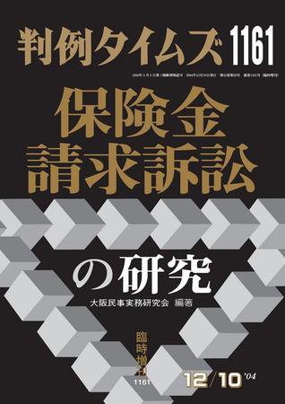 判例タイムズ 臨時増刊1161号 (2004年12月10日発売)