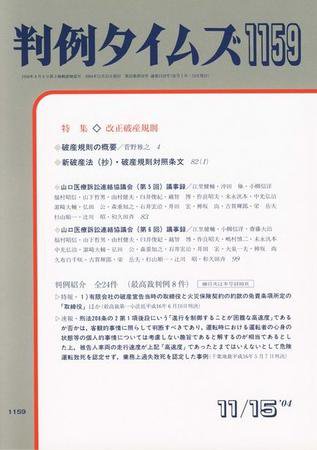 判例タイムズ 1159号 (2004年11月15日発売)