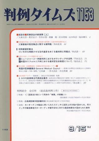 判例タイムズ 1153号 (2004年09月15日発売)