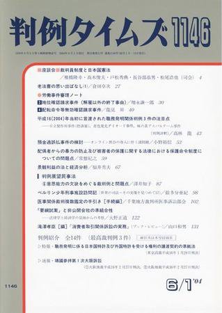 判例タイムズ 1146号 (2004年06月01日発売)