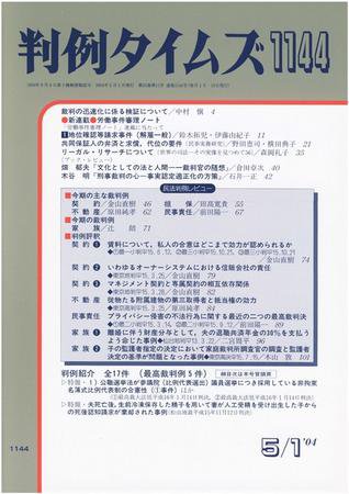 判例タイムズ 1144号 (2004年05月01日発売)