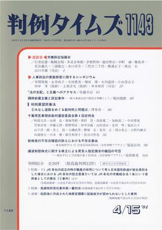 判例タイムズ 1143号 (2004年04月15日発売)